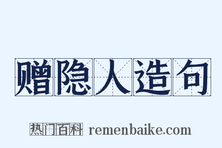 赠隐人造句是什么意思的图片